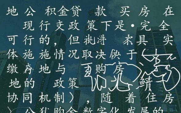 异地可以用公积金贷款买房吗
