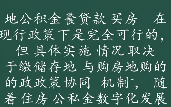 异地可以用公积金贷款买房吗