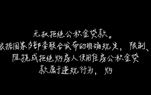 开发商可以拒绝公积金贷款吗
