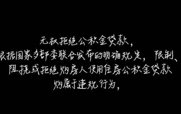开发商可以拒绝公积金贷款吗