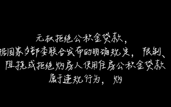 开发商可以拒绝公积金贷款吗