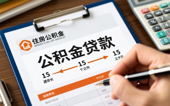 公积金贷款审批需要多长时间