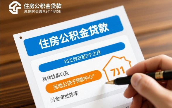 公积金贷款审批需要多长时间