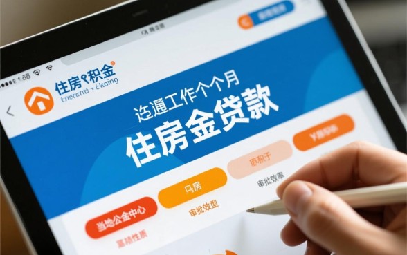 公积金贷款审批需要多长时间