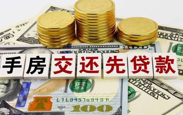 二手房买卖先过户还是先贷款