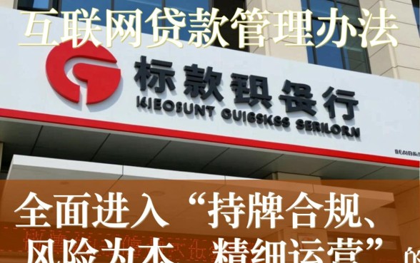 商业银行互联网贷款管理办法是什么
