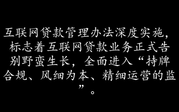 商业银行互联网贷款管理办法是什么