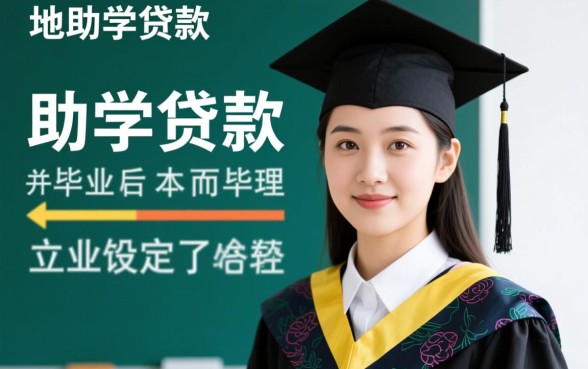 生源地助学贷款什么时候还款