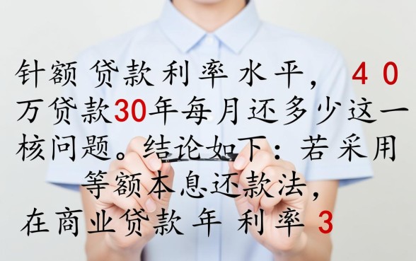 40万贷款30年每月还多少