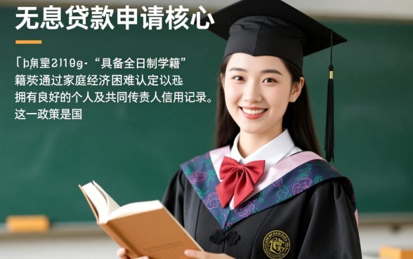 大学生无息贷款需要什么条件