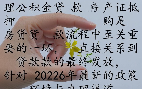 公积金贷款房产证抵押在哪里