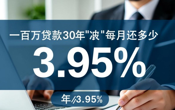 一百万贷款30年每月还多少