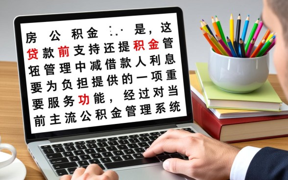 公积金贷款能提前还款吗