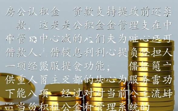公积金贷款能提前还款吗