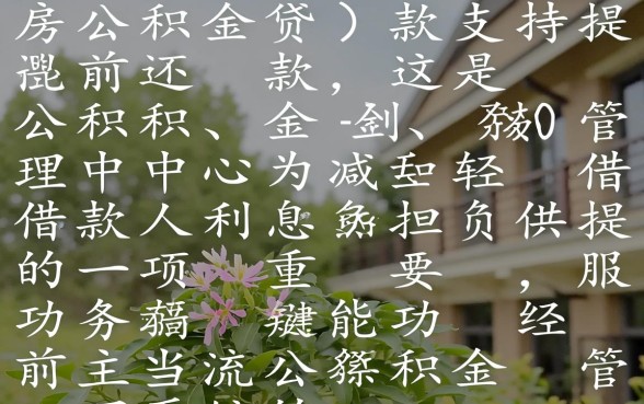 公积金贷款能提前还款吗