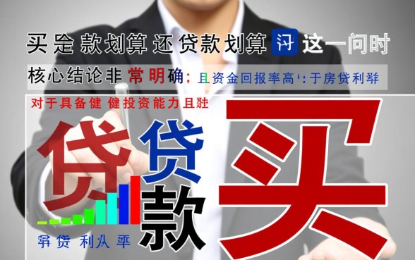 买房是全款划算还是贷款划算