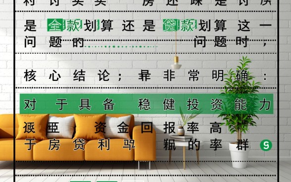 买房是全款划算还是贷款划算