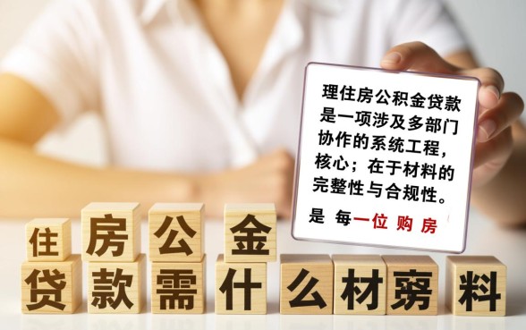 住房公积金贷款需要什么材料