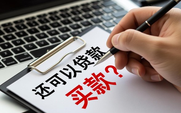 名下有贷款还可以贷款买房吗