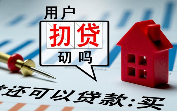 名下有贷款还可以贷款买房吗
