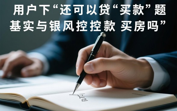 名下有贷款还可以贷款买房吗