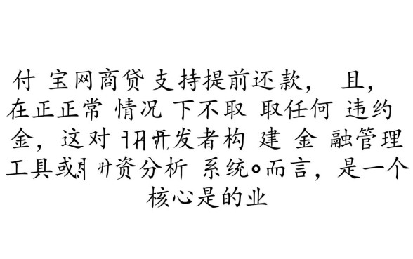 支付宝网商贷可以提前还款吗
