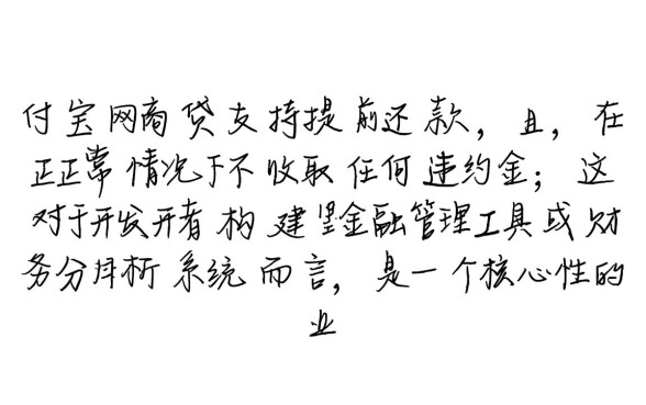 支付宝网商贷可以提前还款吗