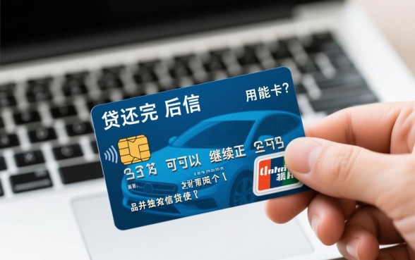 车贷还完后信用卡还能用吗