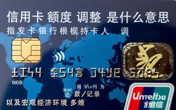 信用卡额度调整是什么意思