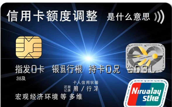 信用卡额度调整是什么意思