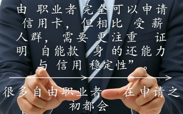自由职业怎么申请信用卡容易通过