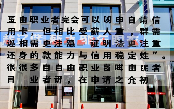 自由职业怎么申请信用卡容易通过