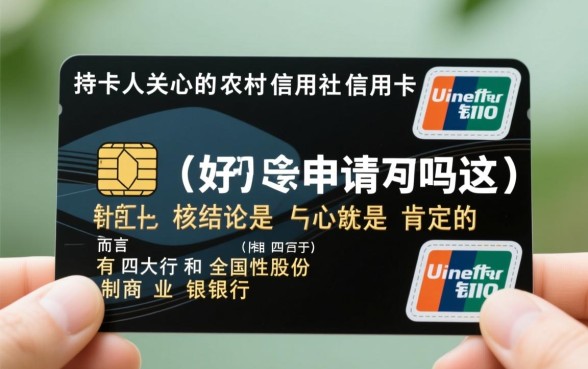 农村信用社信用卡好申请吗