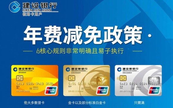建行信用卡年费怎么免