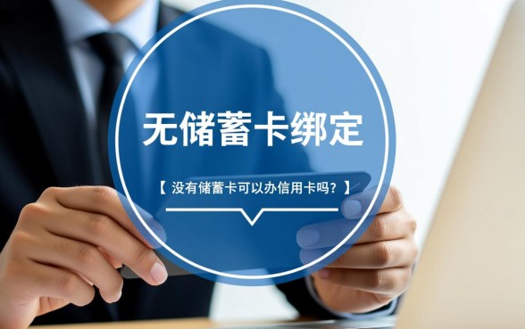 没有储蓄卡可以办信用卡吗
