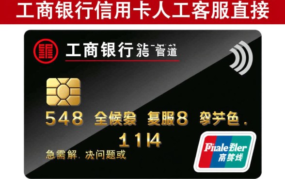 工商信用卡人工服务怎么打