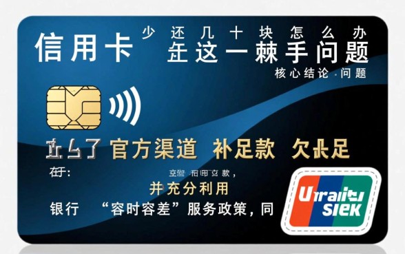 信用卡少还了几十块怎么办