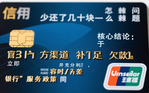 信用卡少还了几十块怎么办