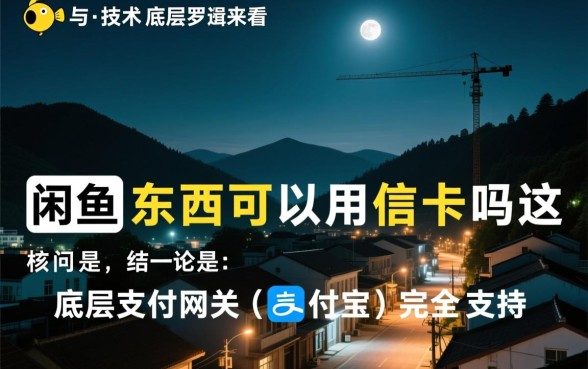 闲鱼买东西可以用信用卡吗