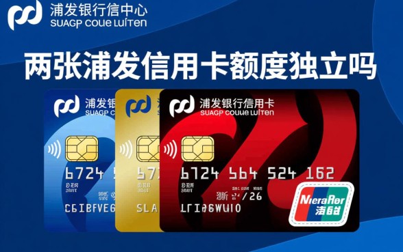 两张浦发信用卡额度独立吗