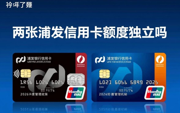 两张浦发信用卡额度独立吗