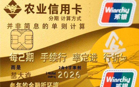 农业信用卡分期利息怎么算,分期手续费率是多少 农业信用卡分期利息怎么算