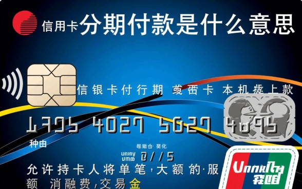 信用卡分期付款是什么意思