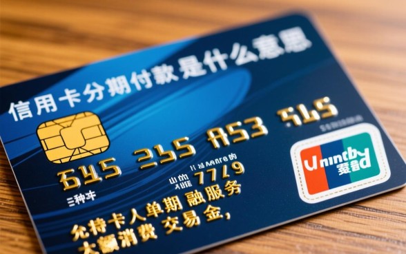 信用卡分期付款是什么意思