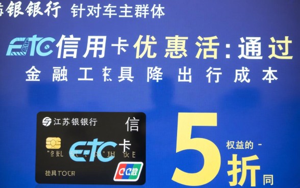 江苏银行信用卡ETC5折是真的吗