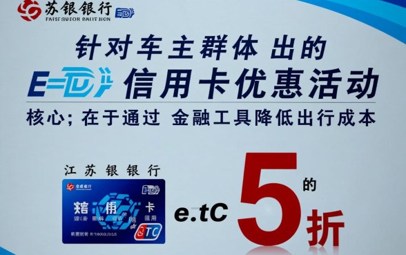 江苏银行信用卡ETC5折是真的吗