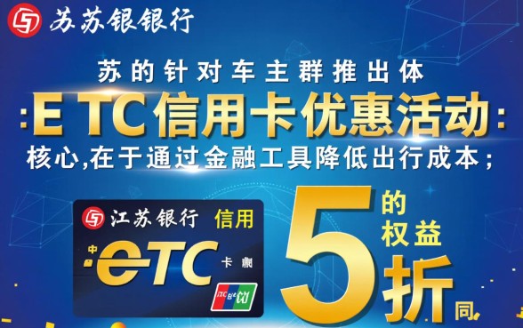 江苏银行信用卡ETC5折是真的吗