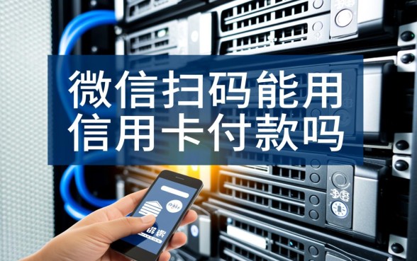 微信扫码能用信用卡付款吗