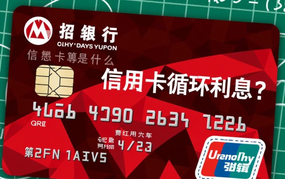 招行信用卡循环利息是什么