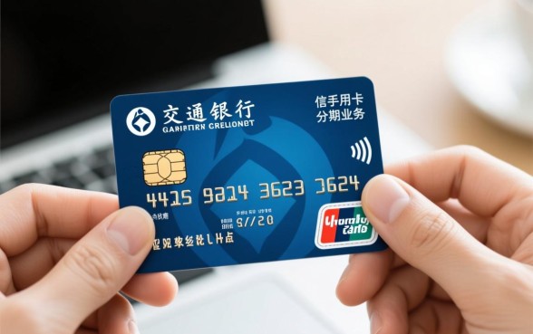 交通银行信用卡分期手续费怎么算